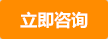 立即咨詢